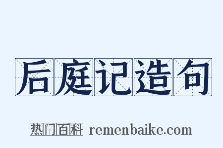 后庭记造句是什么意思的图片